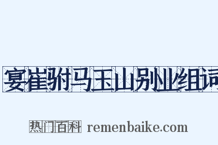 宴崔驸马玉山别业组词是什么意思的图片